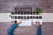 德州多语言网站搭建，打造国际化品牌的关键一步
