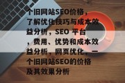 个旧网站SEO价格，了解优化技巧与成本效益分析，SEO 平台，费用、优势和成本效益分析，网页优化，一个旧网站SEO的价格及其效果分析