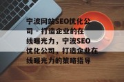 宁波网站SEO优化公司 - 打造企业的在线曝光力，宁波SEO优化公司，打造企业在线曝光力的策略指导
