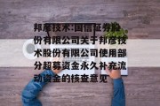 邦彦技术:国信证券股份有限公司关于邦彦技术股份有限公司使用部分超募资金永久补充流动资金的核查意见