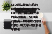 SEO网站接单与你的网络营销策略,优化SEO,提升网站曝光率的实战指南,SEO实战指南,如何优化网站以提升曝光率和搜索引擎排名