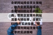 合肥网站排名优化策略,助力企业走向成功,合肥SEO优化实战指南,帮助企业提升网站流量与转化率,合肥SEO优化实战指南,帮助你提升网站流量与转化率的实战策略 合肥网站排名优化策略,助力企业走向成功,合肥SEO优化实战指南,帮助企业提升网站流量与转化率,合肥SEO优化实战指南,帮助你提升网站流量与转化率的实战策略