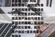 星点网 SEO 网站优化策略，如何提升用户体验和搜索引擎排名？，优化星点网网站，提高用户体验与搜索引擎排名的策略，星点网SEO优化策略，提升用户体验+提高搜索引擎排名