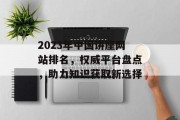 2023年中国讲座网站排名，权威平台盘点，助力知识获取新选择