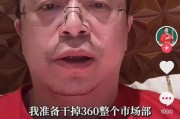 突发！周鸿祎“动真格”：准备干掉360整个市场部！一年省几千万元