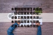 本地网站搭建工具指南，轻松搭建本地网站，必备工具及使用方法，本地网站搭建与管理，必备工具与操作指南
