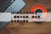 SEO网站关键词优化，策略与实践，提升网站流量与排名