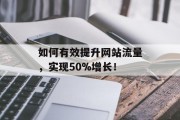 如何有效提升网站流量，实现50%增长！