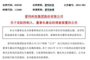 家属送来通知，爱玛实控人被立案调查！其身家超160亿，妻子任公司副董事长