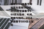 推荐2014年春节网站优化安排SEO经，2014年中国春节SEO优化指南，时间、策略与技巧，2014中国春节SEO优化指南