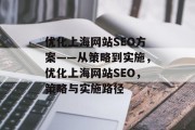 优化上海网站SEO方案——从策略到实施,优化上海网站SEO,策略与实施路径 优化上海网站SEO方案——从策略到实施,优化上海网站SEO,策略与实施路径