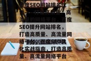 百度SEO网站排名优化——打造高质量、高流量的网络平台，百度SEO提升网站排名，打造高质量、高流量网络平台，百度SEO优化实战指南，打造高质量、高流量网络平台