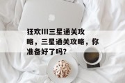 狂欢III三星通关攻略,三星通关攻略,你准备好了吗?