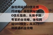 体检网站SEO优化技巧详解，体检网站SEO优化指南，从新手到专家的全攻略，体检网站SEO优化，从入门到精通的全攻略