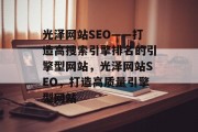 光泽网站SEO——打造高搜索引擎排名的引擎型网站，光泽网站SEO，打造高质量引擎型网站