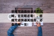 邪魔咒语最快通关的攻略,全攻略必看!,邪魔咒语快通关指南,必备攻略一览!