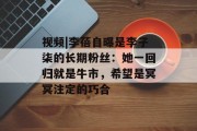视频|李蓓自曝是李子柒的长期粉丝：她一回归就是牛市，希望是冥冥注定的巧合