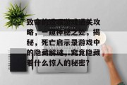 致命的遗嘱游戏通关攻略，一窥神秘之处，揭秘，死亡启示录游戏中的隐藏解谜，究竟隐藏着什么惊人的秘密？