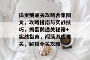 捣蛋鹅通关攻略合集图文，攻略指南与实战技巧，捣蛋鹅通关秘籍+实战指南，闯荡游戏难关，解锁全关攻略！
