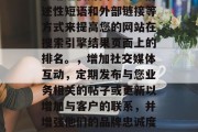 如何打造高质量网站流量？这是一项涉及众多因素的任务，包括建立有吸引力的内容、优化SEO策略、增加社交媒体互动、举办活动和促销等。以下是一些基本的步骤，可以帮助你打造高质量的网站流量。，建立吸引人的内容，确保您的网站内容是原创且具有价值的。您可以创建博客文章、视频教程、电子书或者在线课程来满足不同的需求。，优化SEO策略，通过使用关键词、描述性短语和外部链接等方式来提高您的网站在搜索引擎结果页面上的排名。，增加社交媒体互动，定期发布与您业务相关的帖子或更新以增加与客户的联系，并增强他们的品牌忠诚度