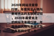 2020年网站流量排行榜，年度风云人物与表现杰出的互联网公司，2020年最受关注的网站流量排行榜，年度风云人物与表现杰出的互联网公司一览
