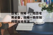 怨宅，攻略一，抱怨宅男必备，攻略一教你如何摆脱宅生活
