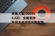 供销大集(000564.SZ)：全面支持外贸企业开拓内需市场