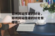郑州网站搭建的好处，郑州网站搭建的好处有哪些？