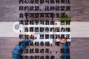 罪恶都市中,每个人的内心深处都可能有被压抑的欲望。这种欲望源自于渴望真实的生活,渴望和平与自由。然而,当罪恶都市的压力堆积如山,想要得到真正的满足和幸福,唯一的办法就是逃走。,罪恶都市中的逃离者,压抑欲望的唯一出路 罪恶都市中,每个人的内心深处都可能有被压抑的欲望。这种欲望源自于渴望真实的生活,渴望和平与自由。然而,当罪恶都市的压力堆积如山,想要得到真正的满足和幸福,唯一的办法就是逃走。,罪恶都市中的逃离者,压抑欲望的唯一出路