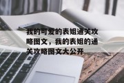我的可爱的表姐通关攻略图文,我的表姐的通关攻略图文大公开