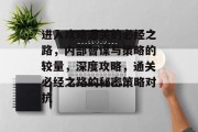 进入攻略通关的必经之路，内部智谋与策略的较量，深度攻略，通关必经之路的秘密策略对抗