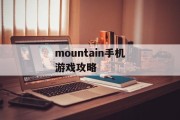 mountain手机游戏攻略