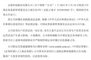 连亏六年的*ST京蓝因信披违规被立案，或遭股民索赔