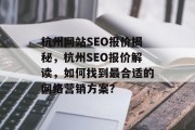 杭州网站SEO报价揭秘，杭州SEO报价解读，如何找到最合适的网络营销方案？