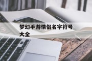 梦幻手游情侣名字符号大全 梦幻手游情侣名字符号大全