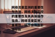 网络流量监测的重要性与方法，网络流量监控的重要性及其具体操作指南，网络流量监测，重要性、操作指南及影响分析