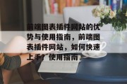 前端图表插件网站的优势与使用指南，前端图表插件网站，如何快速上手？使用指南