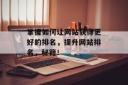 掌握如何让网站获得更好的排名，提升网站排名，秘籍！