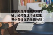 数字大爆炸游戏规则揭秘，如何在这个虚拟世界中引爆你的激情与智慧