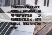 沙雕模拟器第3关通关攻略，开启新挑战，策略与技巧的较量！，沙雕模拟器第三关，解锁新挑战，策略与技巧的较量！