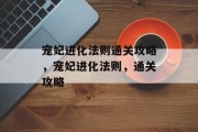 宠妃进化法则通关攻略,宠妃进化法则,通关攻略