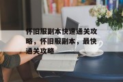 怀旧服副本快速通关攻略,怀旧服副本,最快通关攻略
