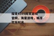 探索4399网页游戏官网，海量游戏，畅享欢乐时光