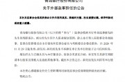 青岛银行：郝先经辞任监事