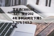 艾比森(300389.SZ)：预计2024年净利润同比下降53.76%–63.26%