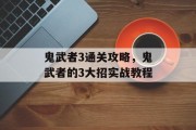 鬼武者3通关攻略,鬼武者的3大招实战教程