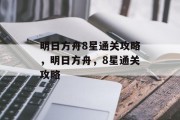 明日方舟8星通关攻略,明日方舟,8星通关攻略