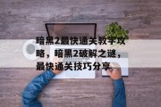 暗黑2最快通关教学攻略，暗黑2破解之谜，最快通关技巧分享