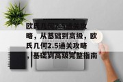 欧氏几何2.5通关攻略,从基础到高级,欧氏几何2.5通关攻略,基础到高级完整指南