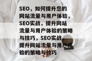 SEO,如何提升您的网站流量与用户体验,SEO实战,提升网站流量与用户体验的策略与技巧,SEO实战,提升网站流量与用户体验的策略与技巧